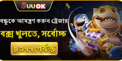 বন্ধু আমন্ত্রণ বোনাস 🎁 promotion